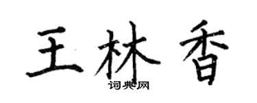 何伯昌王林香楷书个性签名怎么写