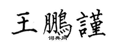 何伯昌王鹏谨楷书个性签名怎么写