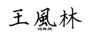 何伯昌王风林楷书个性签名怎么写