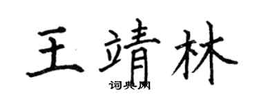 何伯昌王靖林楷书个性签名怎么写