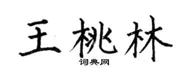 何伯昌王桃林楷书个性签名怎么写