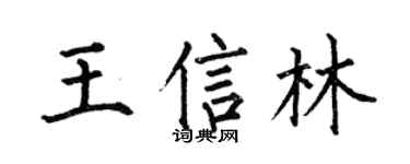 何伯昌王信林楷书个性签名怎么写