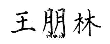 何伯昌王朋林楷书个性签名怎么写