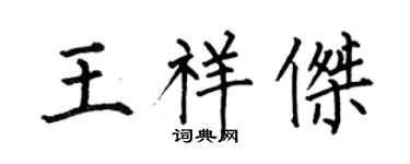 何伯昌王祥杰楷书个性签名怎么写