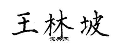 何伯昌王林坡楷书个性签名怎么写