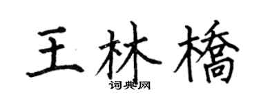 何伯昌王林桥楷书个性签名怎么写