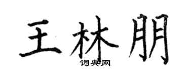 何伯昌王林朋楷书个性签名怎么写