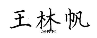 何伯昌王林帆楷书个性签名怎么写