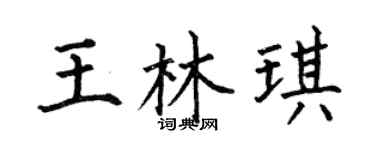 何伯昌王林琪楷书个性签名怎么写