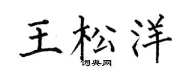 何伯昌王松洋楷书个性签名怎么写