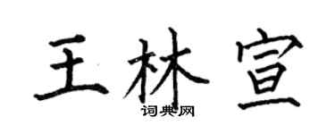 何伯昌王林宣楷书个性签名怎么写