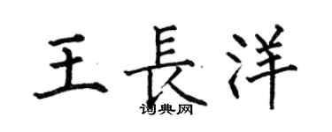 何伯昌王长洋楷书个性签名怎么写