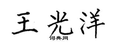 何伯昌王光洋楷书个性签名怎么写