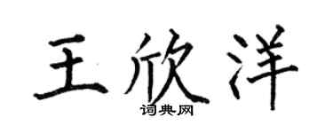 何伯昌王欣洋楷书个性签名怎么写