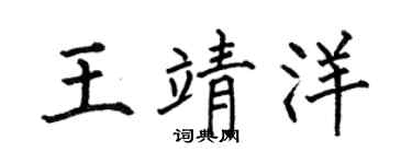 何伯昌王靖洋楷书个性签名怎么写