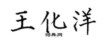 何伯昌王化洋楷书个性签名怎么写