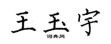 何伯昌王玉宇楷书个性签名怎么写