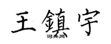 何伯昌王镇宇楷书个性签名怎么写