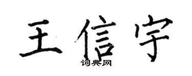 何伯昌王信宇楷书个性签名怎么写