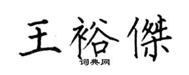 何伯昌王裕杰楷书个性签名怎么写