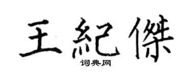 何伯昌王纪杰楷书个性签名怎么写