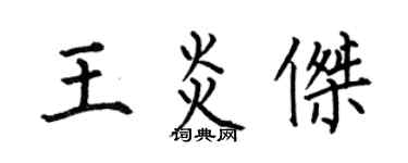 何伯昌王炎杰楷书个性签名怎么写