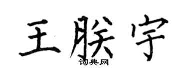 何伯昌王朕宇楷书个性签名怎么写