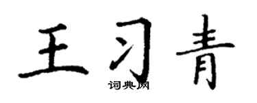 丁谦王习青楷书个性签名怎么写