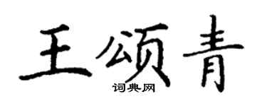 丁谦王颂青楷书个性签名怎么写