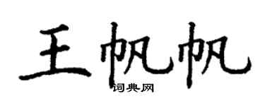 丁谦王帆帆楷书个性签名怎么写