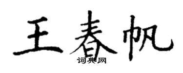 丁谦王春帆楷书个性签名怎么写