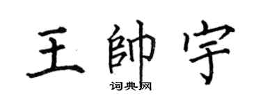 何伯昌王帅宇楷书个性签名怎么写