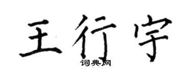 何伯昌王行宇楷书个性签名怎么写