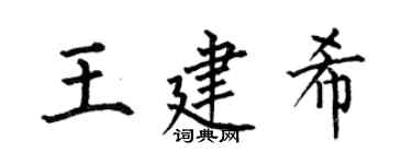 何伯昌王建希楷书个性签名怎么写