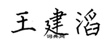 何伯昌王建滔楷书个性签名怎么写