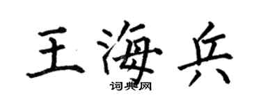 何伯昌王海兵楷书个性签名怎么写