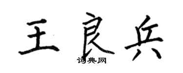 何伯昌王良兵楷书个性签名怎么写