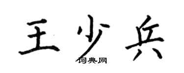 何伯昌王少兵楷书个性签名怎么写