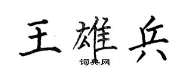 何伯昌王雄兵楷书个性签名怎么写