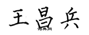 何伯昌王昌兵楷书个性签名怎么写