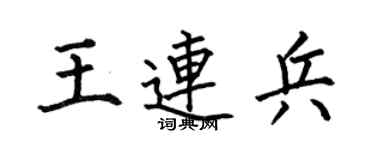 何伯昌王连兵楷书个性签名怎么写