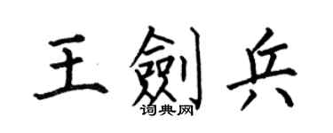 何伯昌王剑兵楷书个性签名怎么写