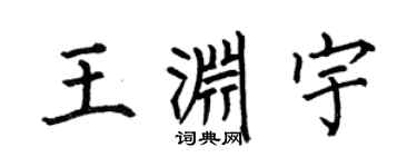 何伯昌王渊宇楷书个性签名怎么写