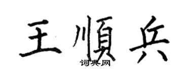 何伯昌王顺兵楷书个性签名怎么写