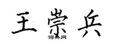 何伯昌王崇兵楷书个性签名怎么写