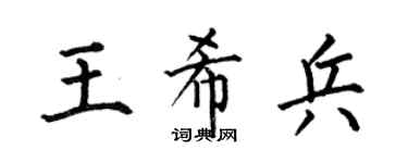 何伯昌王希兵楷书个性签名怎么写