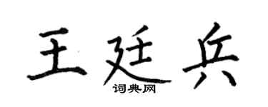 何伯昌王廷兵楷书个性签名怎么写