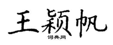 丁谦王颖帆楷书个性签名怎么写