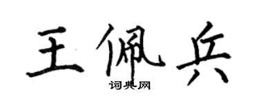 何伯昌王佩兵楷书个性签名怎么写