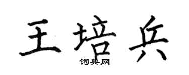 何伯昌王培兵楷书个性签名怎么写